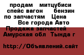 продам   митцубиси спейс вагон 2.0 бензин по запчастям › Цена ­ 5 500 - Все города Авто » Продажа запчастей   . Амурская обл.,Тында г.